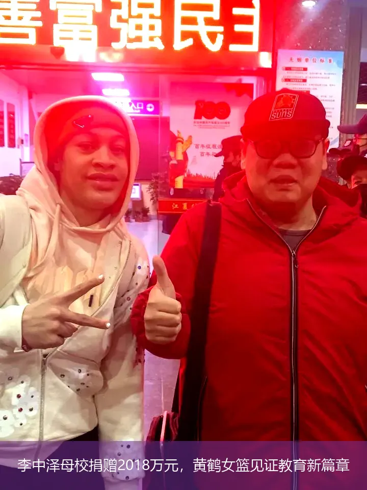12月1日,李中泽母校捐赠2018万元，黄鹤女篮见证教育新篇章