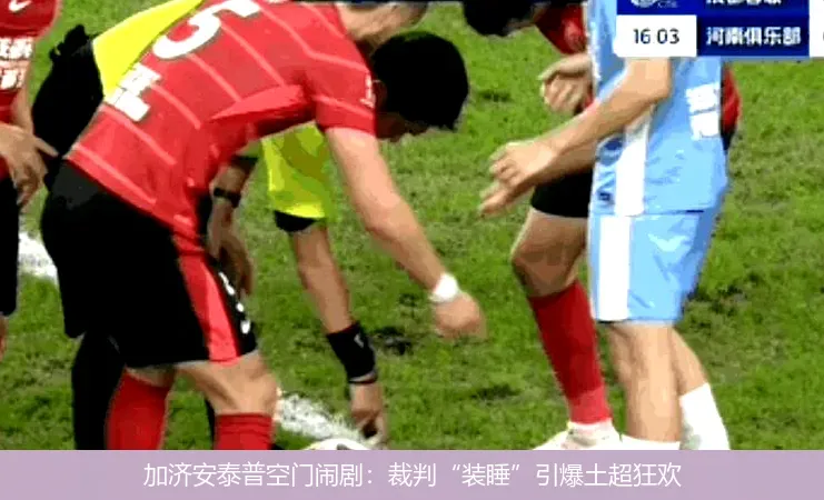 12月1日,加济安泰普空门闹剧：裁判“装睡”引爆土超狂欢