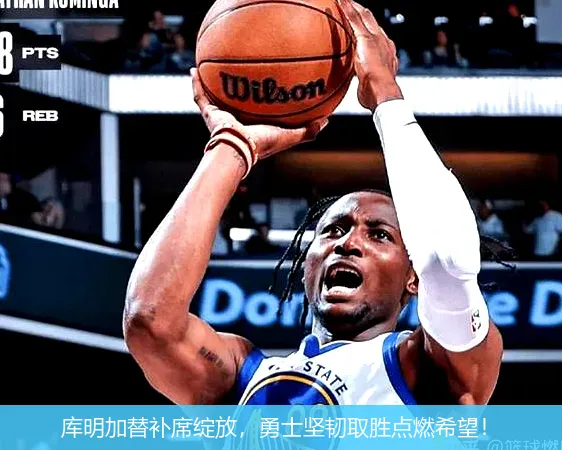 12月2日,库明加替补席绽放，勇士坚韧取胜点燃希望！