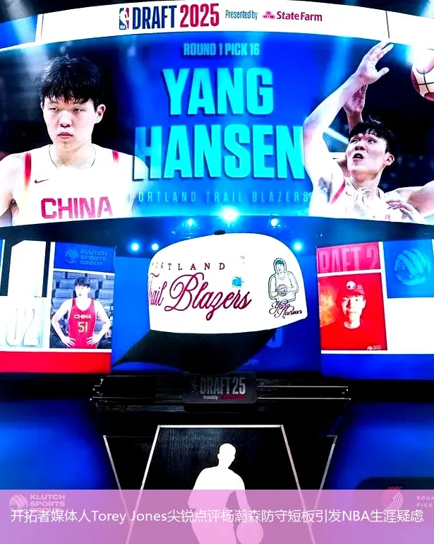 12月3日,开拓者媒体人Torey Jones尖锐点评杨瀚森防守短板引发NBA生涯疑虑
