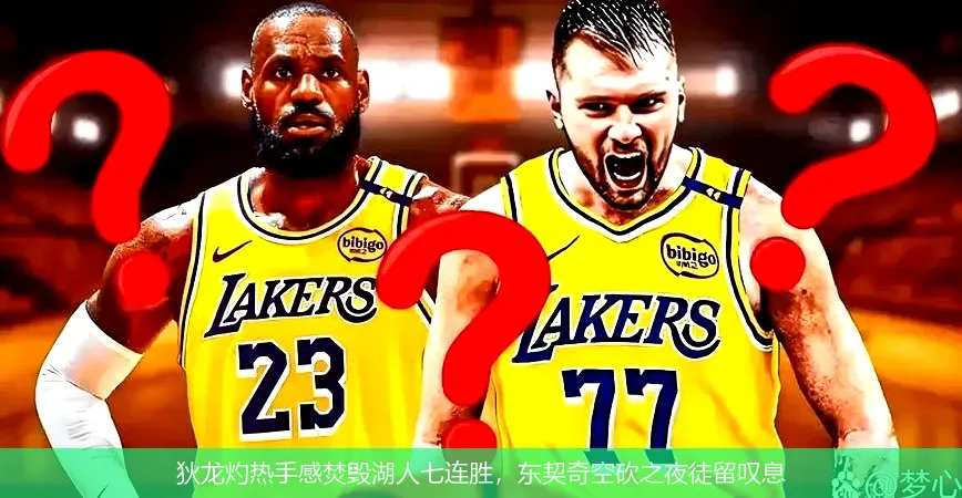 12月3日,狄龙灼热手感焚毁湖人七连胜，东契奇空砍之夜徒留叹息