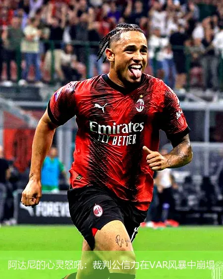 12月3日,阿达尼的心灵怒吼：裁判公信力在VAR风暴中崩塌
