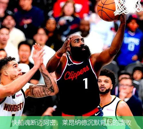 12月3日,快船魂断迈阿密，莱昂纳德沉默背后的溃败