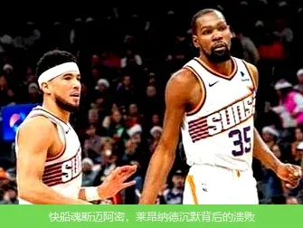 快船魂断迈阿密，莱昂纳德沉默背后的溃败