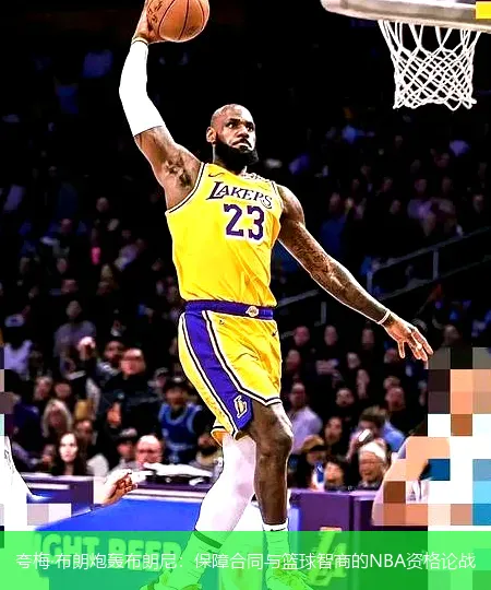 12月3日,夸梅·布朗炮轰布朗尼：保障合同与篮球智商的NBA资格论战