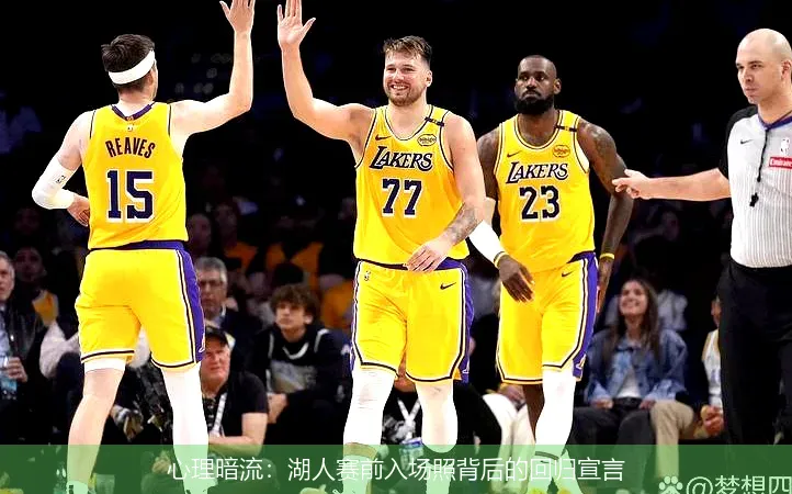 12月3日,心理暗流：湖人赛前入场照背后的回归宣言