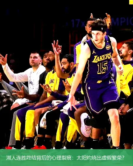 12月3日,湖人连胜终结背后的心理裂痕：太阳灼烧出虚假繁荣？