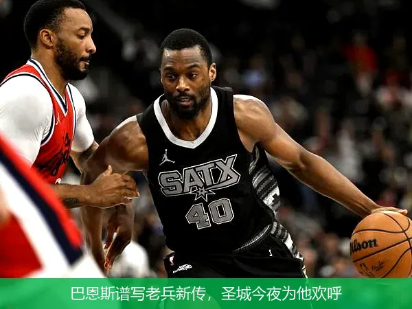 12月4日,巴恩斯谱写老兵新传，圣城今夜为他欢呼