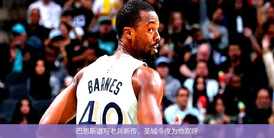 巴恩斯谱写老兵新传，圣城今夜为他欢呼