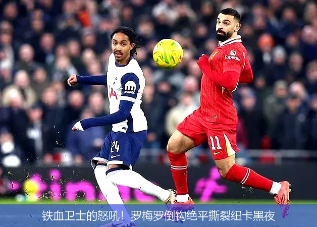 12月4日,铁血卫士的怒吼！罗梅罗倒钩绝平撕裂纽卡黑夜