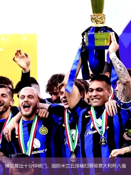 12月6日,博尼复出十分钟破门，国际米兰五球横扫晋级意大利杯八强
