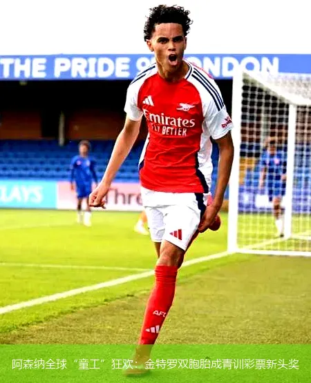 阿森纳全球“童工”狂欢：金特罗双胞胎成青训彩票新头奖
