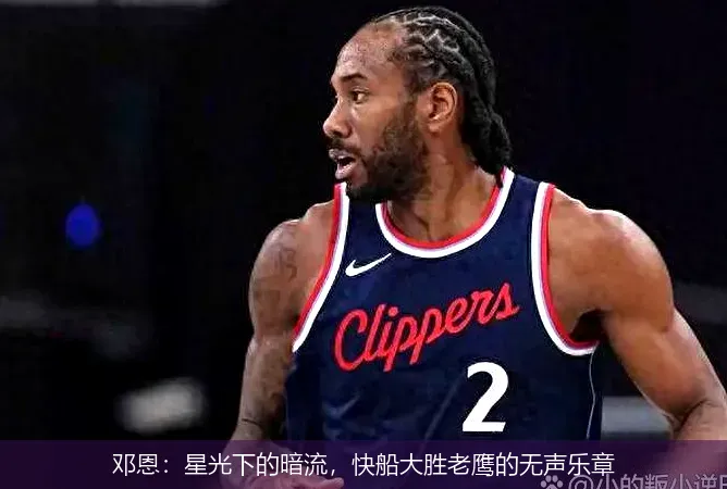 12月7日,邓恩：星光下的暗流，快船大胜老鹰的无声乐章