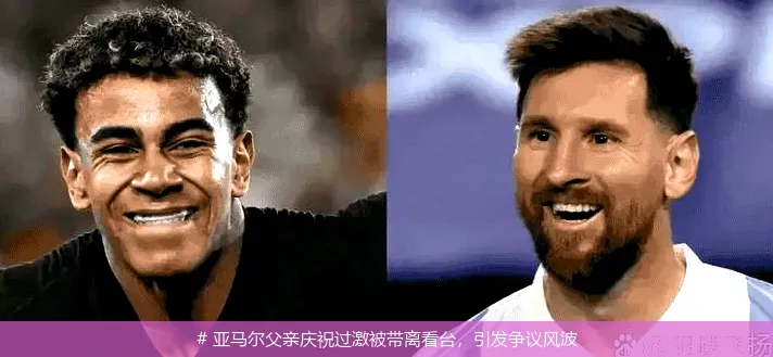 12月11日, 亚马尔父亲庆祝过激被带离看台，引发争议风波