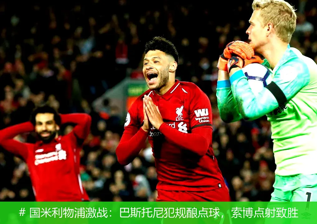 12月13日, 国米利物浦激战：巴斯托尼犯规酿点球，索博点射致胜