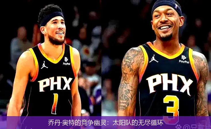 乔丹·奥特的竞争幽灵：太阳队的无尽循环