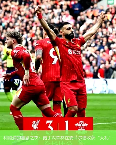 11月24日,利物浦的喜剧之夜：诺丁汉森林在安菲尔德收获“大礼”