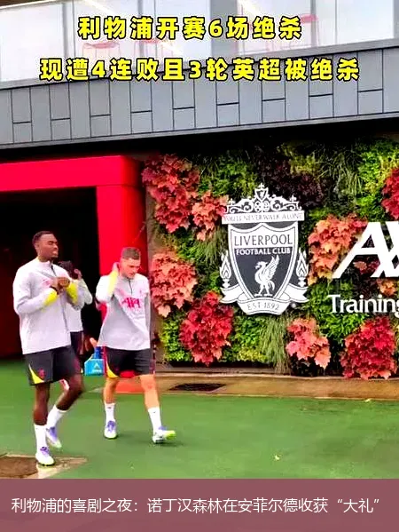 利物浦的喜剧之夜：诺丁汉森林在安菲尔德收获“大礼”