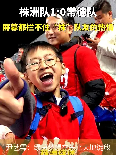 尹艺霖：绿茵梦想在东北大地绽放