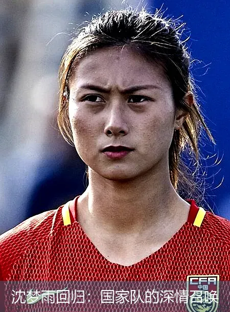 11月25日,沈梦雨回归：国家队的深情召唤