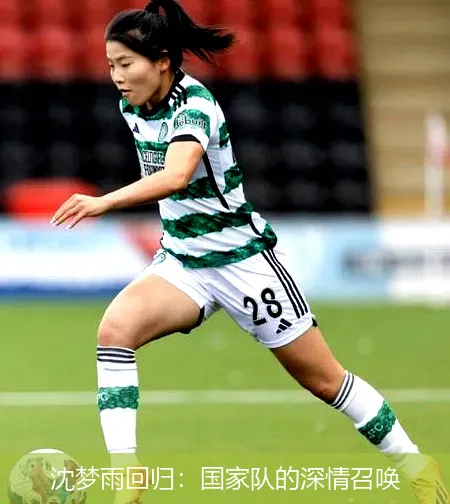 沈梦雨回归：国家队的深情召唤