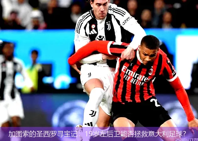 11月25日,加图索的圣西罗寻宝记：19岁左后卫能否拯救意大利足球？