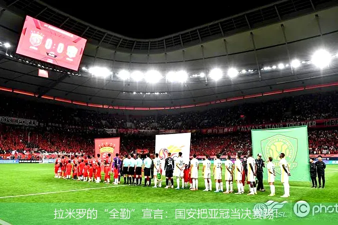 11月27日,拉米罗的“全勤”宣言：国安把亚冠当决赛踢！