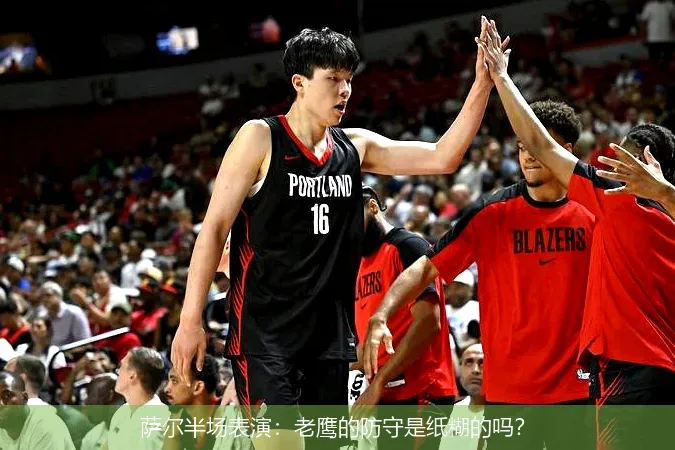 11月27日,萨尔半场表演：老鹰的防守是纸糊的吗？