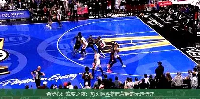 11月28日,希罗心理蜕变之夜：热火险胜雄鹿背后的无声博弈