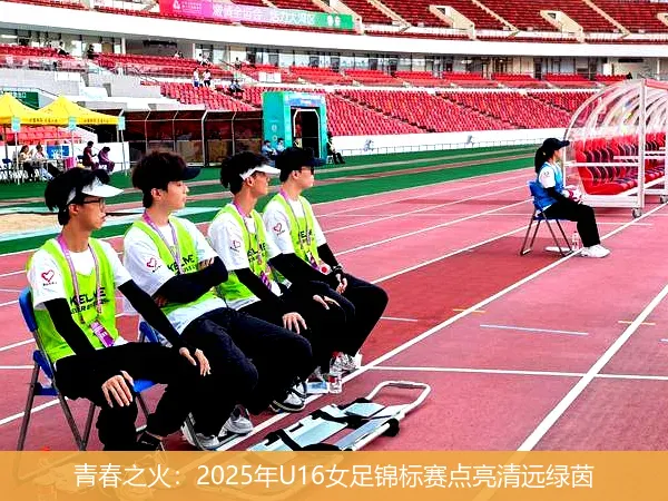 11月28日,青春之火：2025年U16女足锦标赛点亮清远绿茵