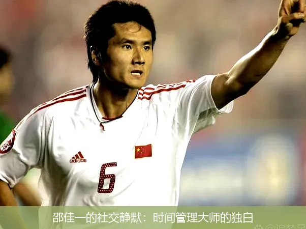 11月29日,邵佳一的社交静默：时间管理大师的独白