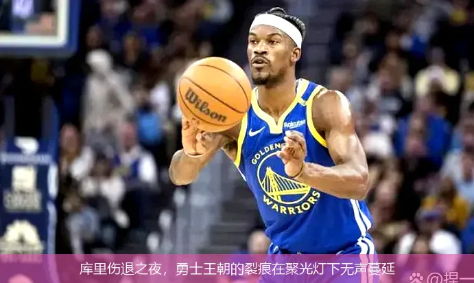11月28日,库里伤退之夜，勇士王朝的裂痕在聚光灯下无声蔓延