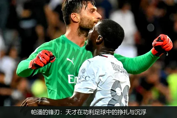 11月29日,帕潘的锋刃：天才在功利足球中的挣扎与沉浮