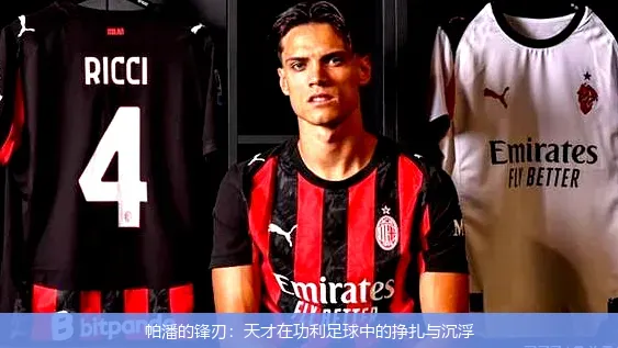 帕潘的锋刃：天才在功利足球中的挣扎与沉浮