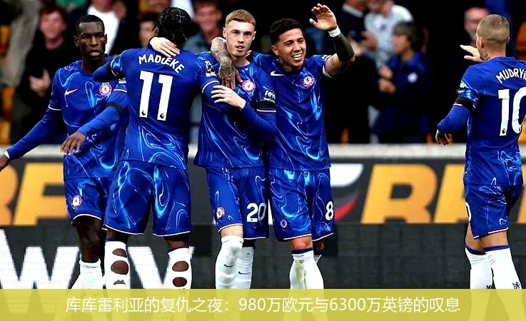 11月30日,库库雷利亚的复仇之夜：980万欧元与6300万英镑的叹息