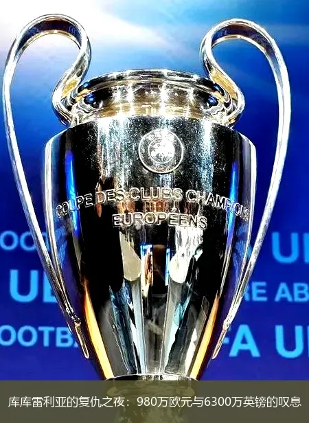 库库雷利亚的复仇之夜：980万欧元与6300万英镑的叹息