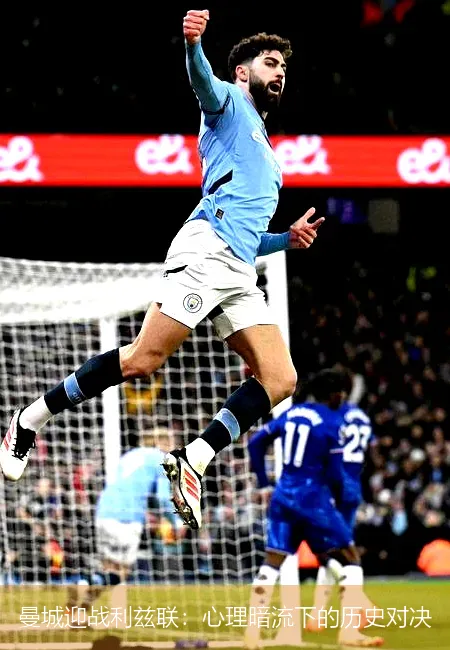 11月30日,曼城迎战利兹联：心理暗流下的历史对决
