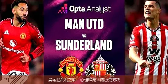 曼城迎战利兹联：心理暗流下的历史对决